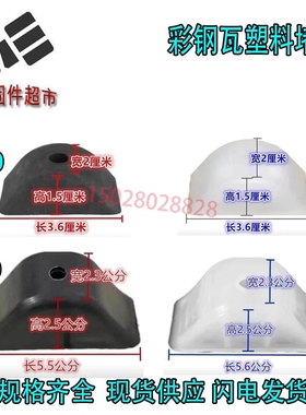 彩钢瓦胶堵头塑料封堵840/900黑橡胶块阳光板配件瓦垫透明胶瓦堵