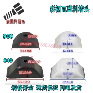 彩钢瓦胶堵头塑料封堵840/900黑橡胶块阳光板配件瓦垫透明胶瓦堵