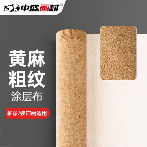 中盛画材 孟加拉国黄麻粗纹涂层油画布5129 幅宽165cm厂家定制