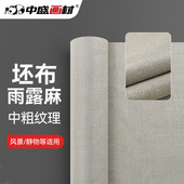 中盛画材 幅宽 雨露麻亚麻n中粗坯布油画布