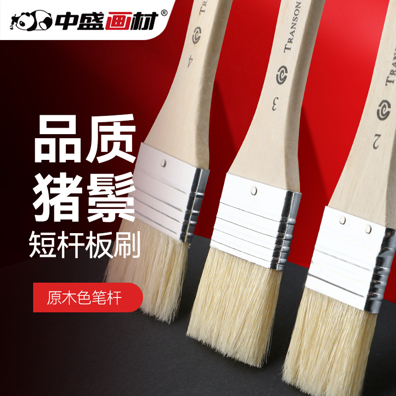 中盛画材精品重庆猪鬃短柄刷油画