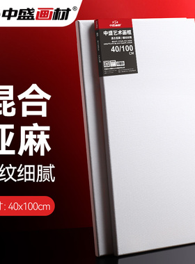 中盛画材 40*100日字形细亚麻绷布框/油画板/油画框/油画布框