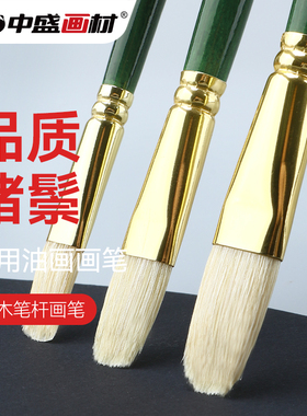 中盛画材 猪鬃圆扁头油画笔 丙烯笔水粉笔套装考试用F262