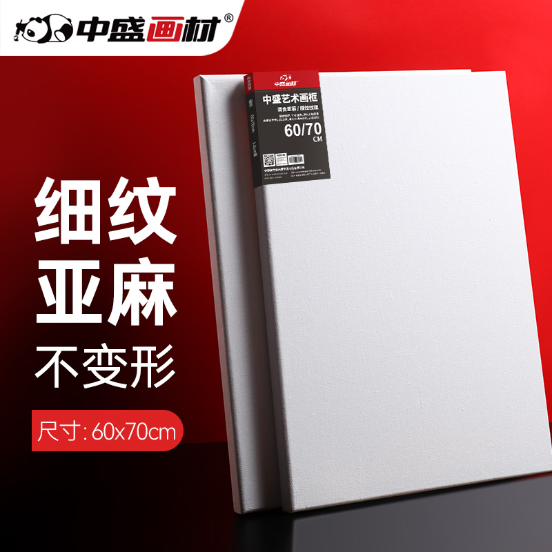 中盛画材60*70日字形亚麻绷布框