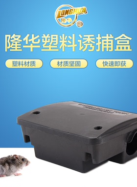 隆华高效老鼠带锁诱捕器家用捕鼠灭鼠器连续捕鼠笼老鼠中型饵盒