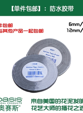 【单件包邮】奥赛斯进口绿色防水胶带花艺配材婚庆装饰鲜花包装