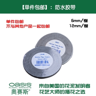 【单件包邮】奥赛斯进口绿色防水胶带花艺配材婚庆装饰鲜花包装