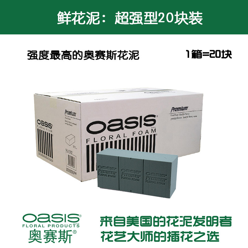 超强型花泥20块装奥赛斯图片