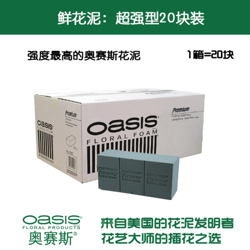 超强型花泥20块装奥赛斯