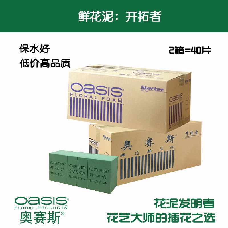 奥赛斯®开拓者STARTER40片花泥插花泥湿花泥鲜花泥吸水保湿