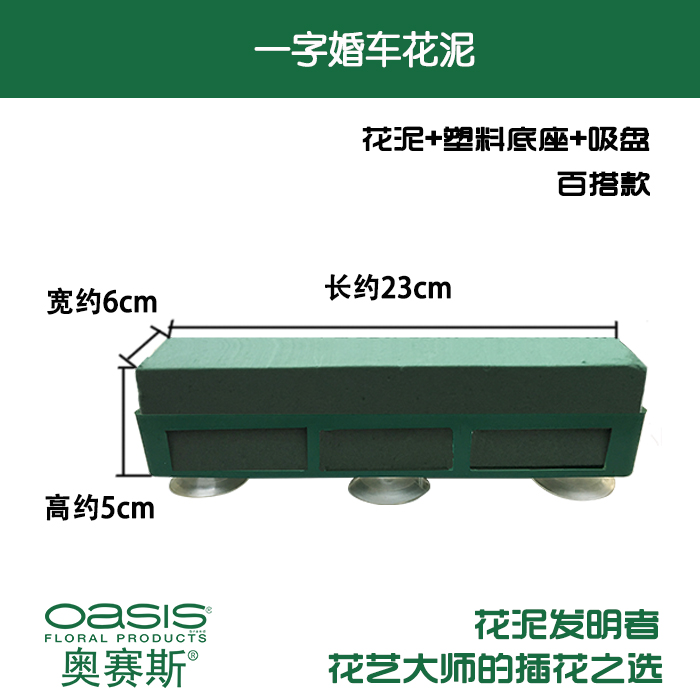 奥赛斯®一字婚车花泥【塑底+花泥+吸盘】异形婚庆车头装饰