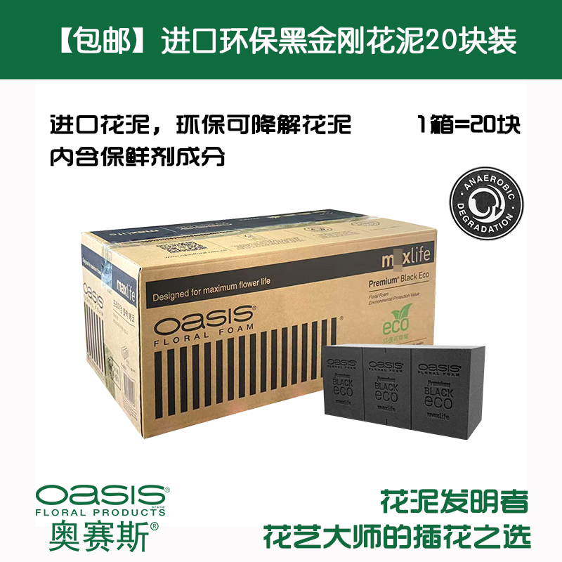 奥赛斯环保黑花泥含保鲜剂