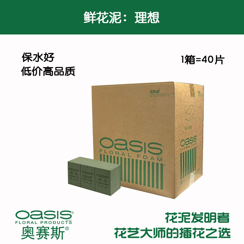 奥赛斯®理想Ideal40片花泥插花泥湿花泥鲜花泥吸水保湿
