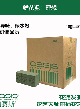 奥赛斯®理想40片花泥插花泥湿花泥鲜花泥吸水保湿
