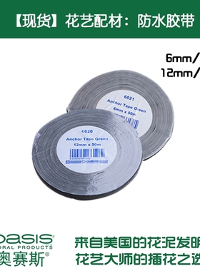 现货奥赛斯进口绿色防水胶带花艺配材婚庆资材装饰鲜花包装
