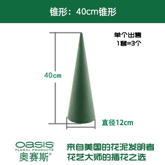 奥赛斯®锥形花泥 圣诞花泥 婚庆节庆装饰 鲜花泥 高40cm