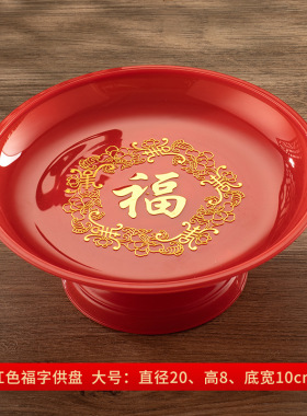 家用供盘供佛水果盘佛前供果盘塑料红色托盘贡盘拜拜用拜神贡果盘