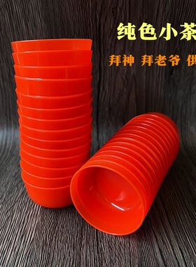 塑料红茶杯拜老爷茶杯塑料敬酒杯中式拜神喜庆红色塑料拜神小茶杯