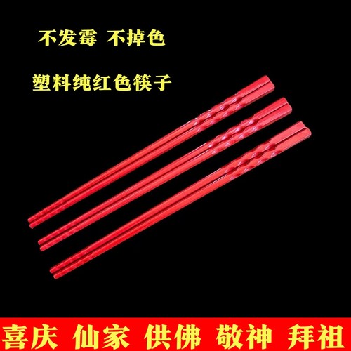 供奉仙家红筷子财神关公家用摆放敬神密胺斋黄筷供佛观音10双装红