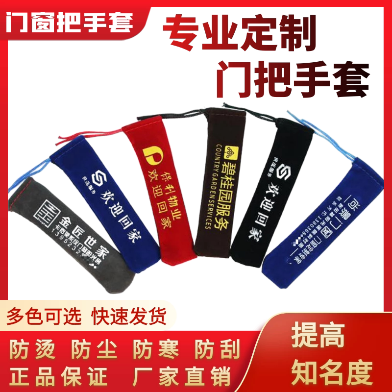 定制入户门执手保护套无纺布宣传图片