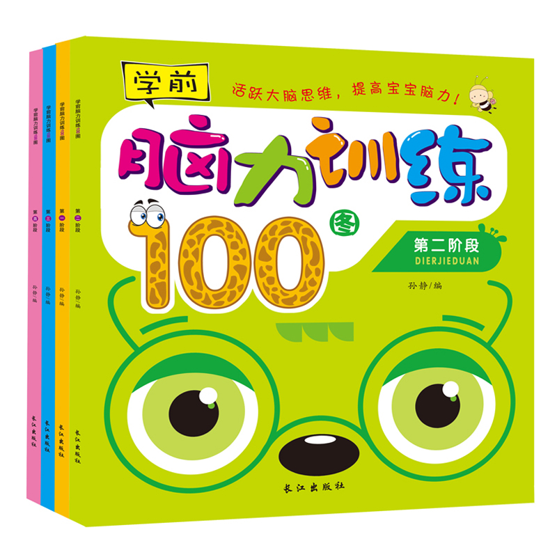 °üÓÊ4²áÄÔÁ¦ÑµÁ·100ͼѧǰ2-6ËêÓ×¶ùͯÖÇÁ¦¿ª·¢ÓÎÏ·Êé Ôç½ÌÒæÖÇÊé