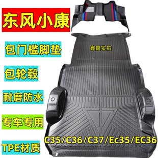 东风小康脚垫C35C36C37EC35EC36专用TPE汽车脚垫全包围车垫汽车垫