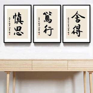 公司企业文化办公室书法装饰画慎思笃行舍得忍静心茶道财中式字画