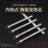 内热式 电烙铁通用60w80w100w120w烙铁芯 线路板陶瓷发热芯拔插式