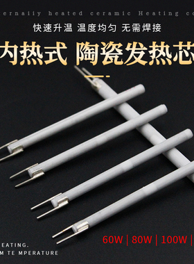 内热式线路板陶瓷发热芯拔插式电烙铁通用60w80w100w120w烙铁芯