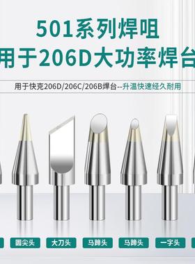 501烙铁头高频焊台快克206D烙铁嘴无铅焊咀环保刀头圆头马蹄头