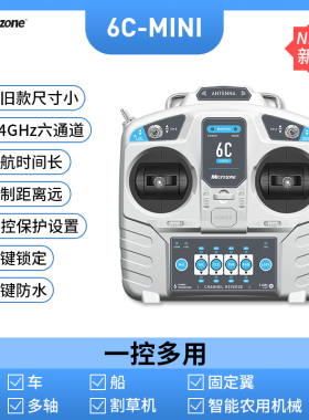 迷你航模遥控器mc6c6通道接收器 升级版固定翼车船模 通用四六轴