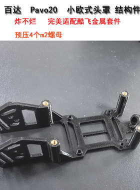 BETAPavo20P小O4头罩3D打印
