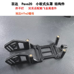 图传座3D打印炸不烂 Pro穿越机套机机架FPV小O4头罩 BETA Pavo20