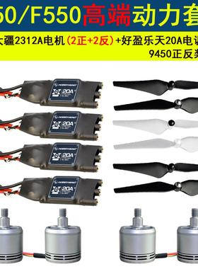 DJI大疆F450 F550机架动力套装航拍 DIY四轴六轴组装多旋翼 2312A