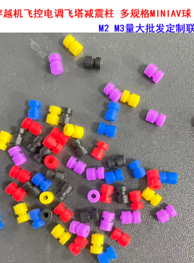 穿越机飞控电调飞塔减震柱F405AIO F7AIOmini软硅胶减震球M2*6.6