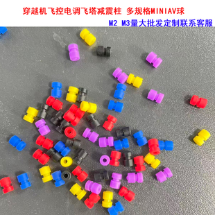 穿越机飞控电调飞塔减震柱F405AIO 6.6 F7AIOmini软硅胶减震球M2