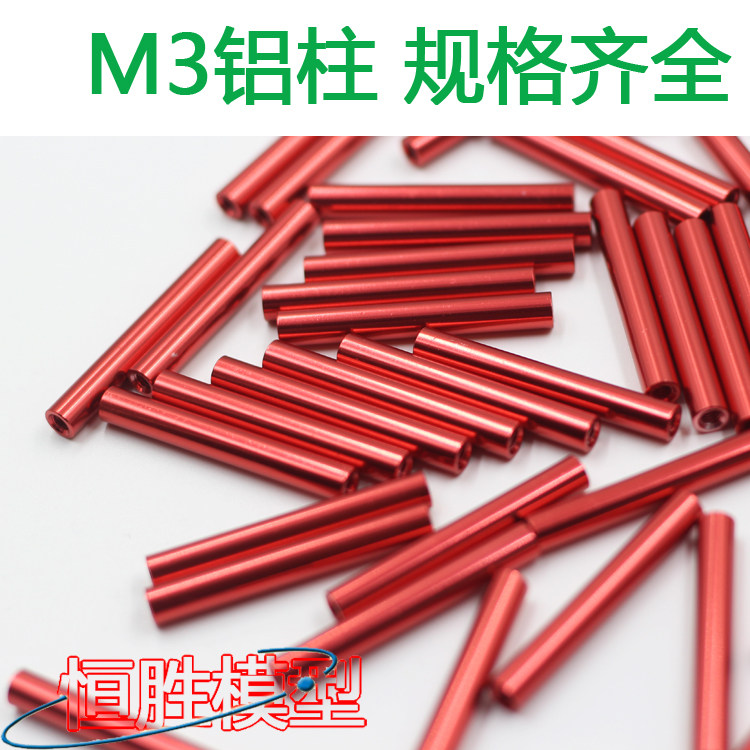 M3圆形铝柱 隔离支撑柱 铝拉杆机身铝棒内牙 红黑色外径5MM 现货