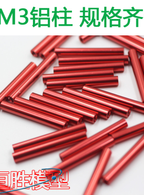 无人机机架圆形铝柱M3 隔离支撑柱 铝拉杆机身铝棒内牙红黑色现货
