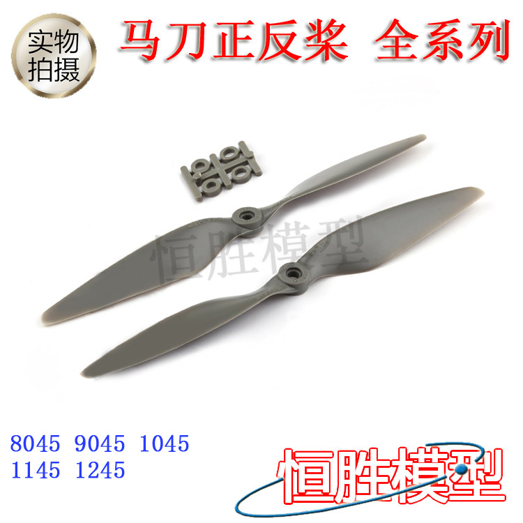 APC马刀四轴正反桨8045 9045 1045 1245 MR多轴 超越乾丰ATG加硬