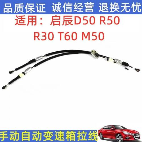 启辰D50R50R30T60M50手动自动变速箱拉索拉线品质保证