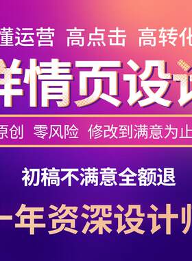 详情页设计制作主图海报淘宝店铺美工装修平面广告制作ps修图