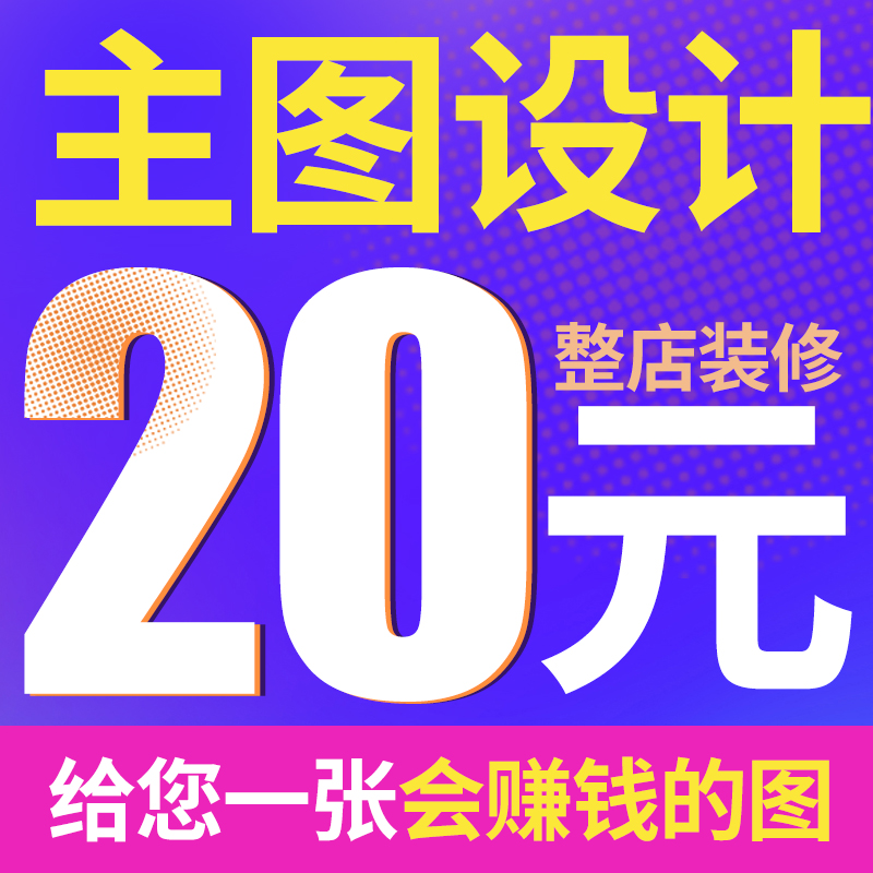淘宝详情页主图代做平面广告设计店铺装修模版美工ps首页海报