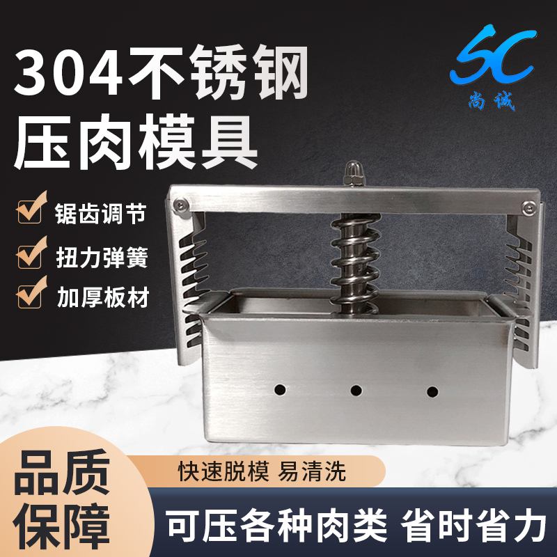 不銹鋼模具豬肉成型壓肉器牛羊肉