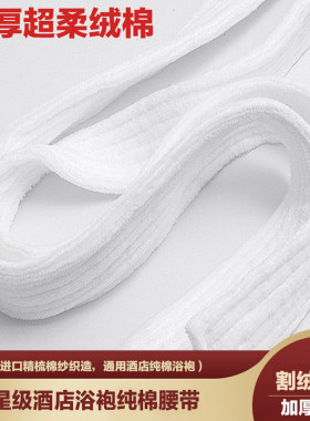 五星级酒店浴袍白色腰带睡袍系带纯棉浴衣腰带法兰绒双层腰带定制