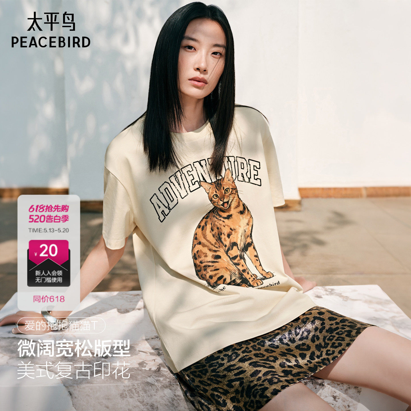 太平鸟夏新款爱的抱抱T美式趣味豹猫大图案时尚宽松短袖T恤短裙