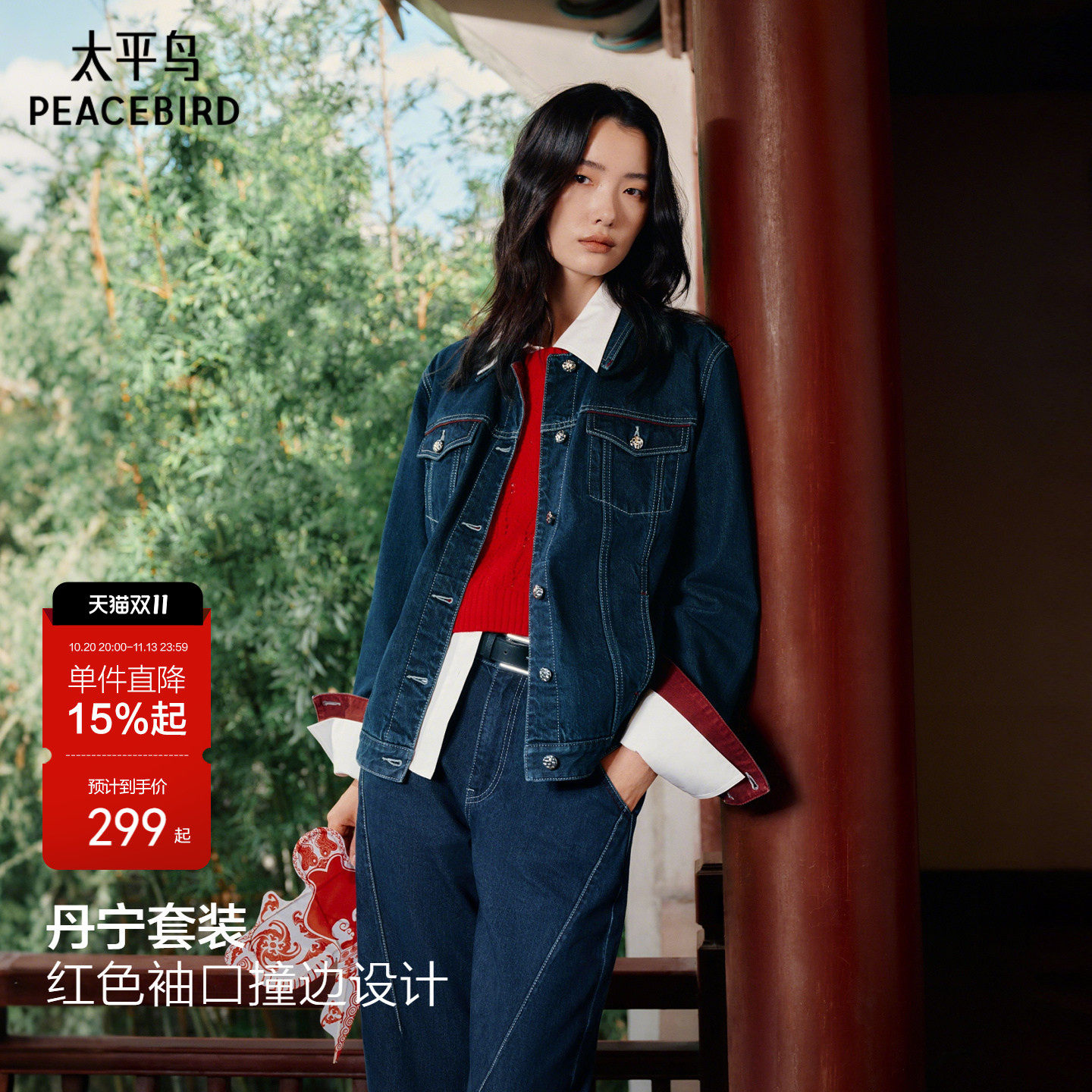太平鸟丹宁套装莱赛尔藏青色牛仔外套女A3BBG1224