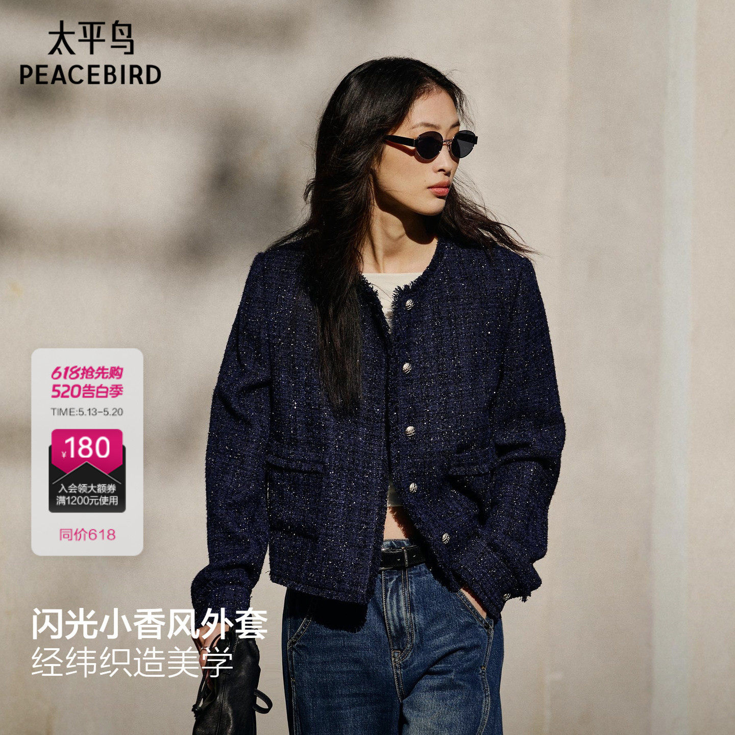 太平鸟闪光小香外套仪式感手工拉毛短款箱型显瘦时尚摩登短外套女