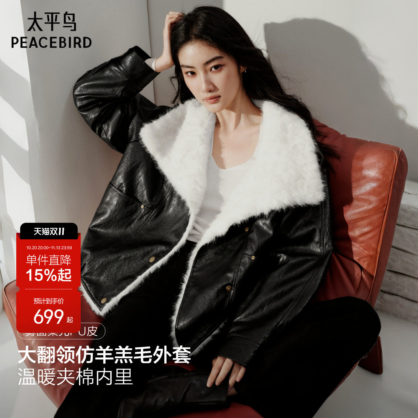 太平鸟大翻领仿羊羔毛毛外套女黑色机车夹克短款皮衣外套棉服冬*