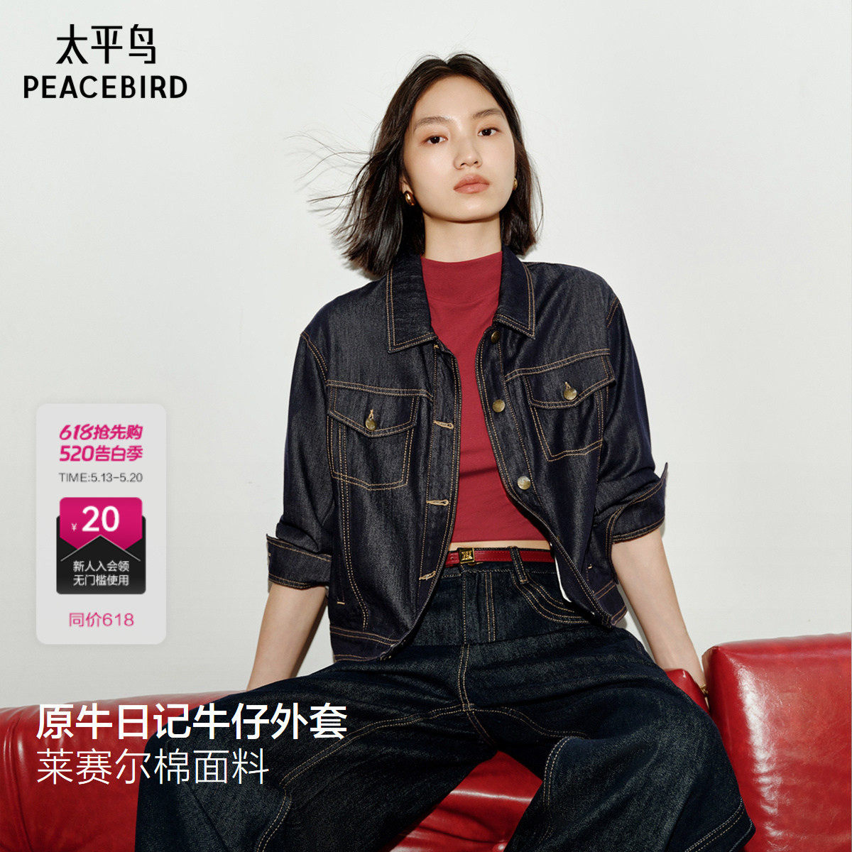 秀场同款太平鸟原牛日记牛仔外套女莱赛尔不易褪色宽松通勤上衣