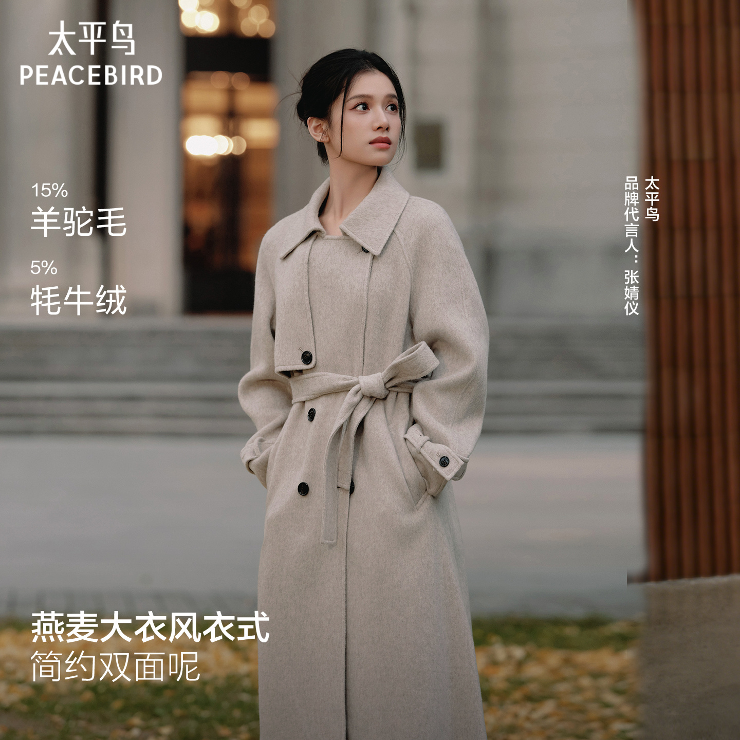 【张婧仪同款】太平鸟商场甄绒系列燕麦驼绒双面呢大衣A1AAF4456